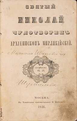 Святый Николай Чудотворец, архиепископ Мирликийский / Соч. Ф.П. М.: Тип. Скоропечат. В. Кирилова, 1846